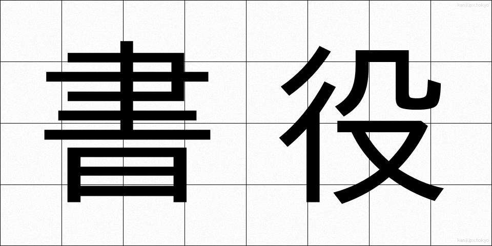 書役 (しょやく)