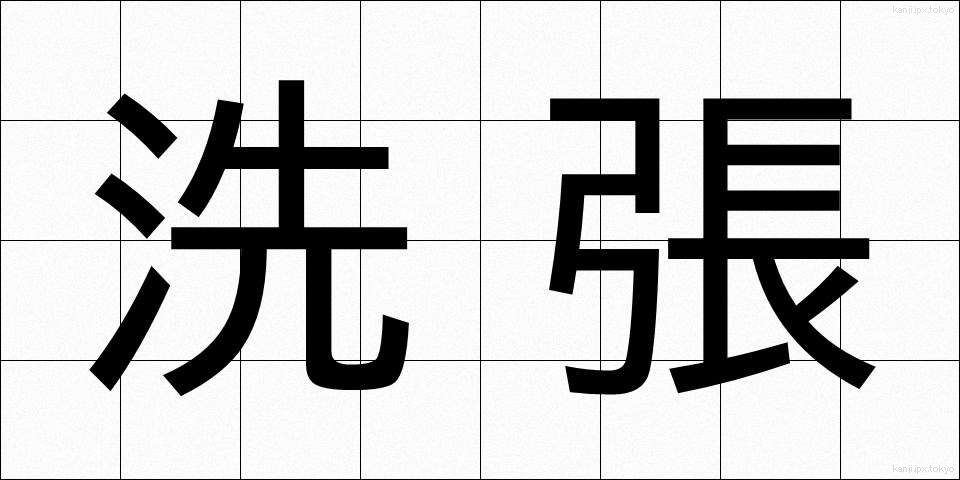 洗張 (あらいはり)