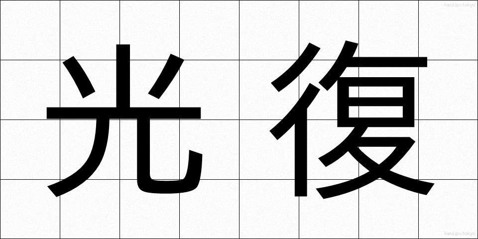 光復 (こうふく)