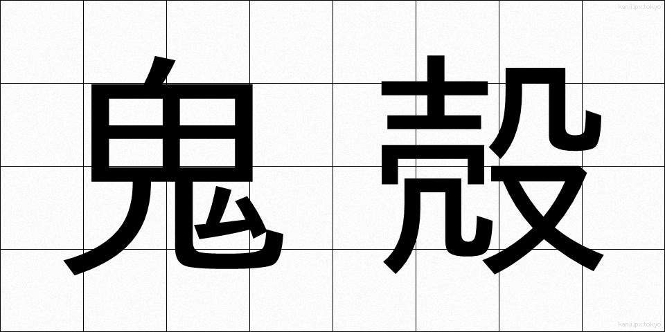 鬼殻 (きかく)