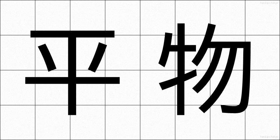 平物 (ひらもの)