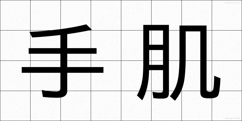 手肌 (てはだ)