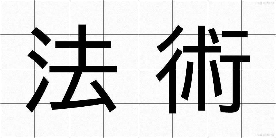 法術 (ほうじゅつ)