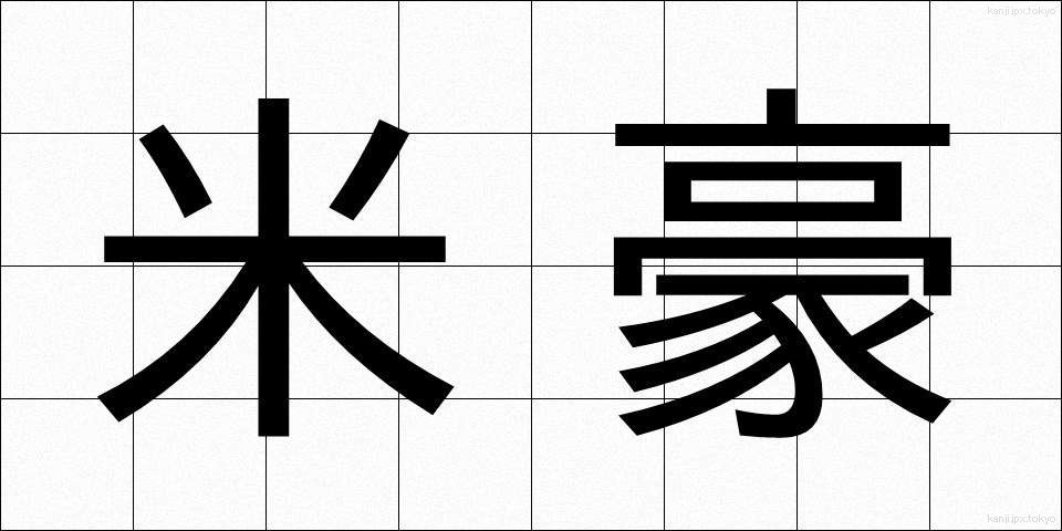 米豪 (べいごう)
