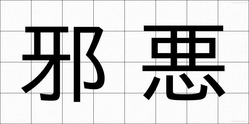 邪悪 (じゃあく)