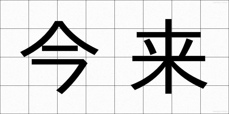 今来 (こんらい)