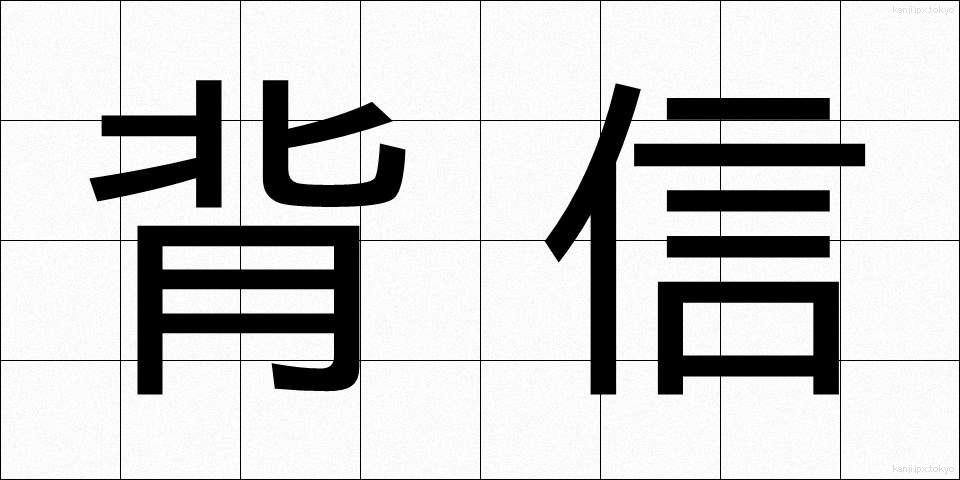 背信 (はいしん)