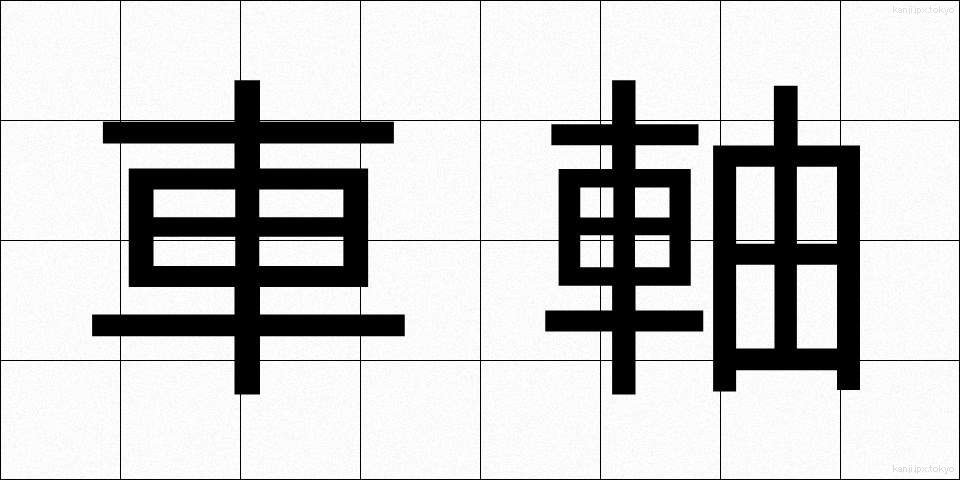 車軸 (しゃじく)