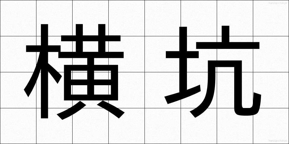 横坑 (よここう)