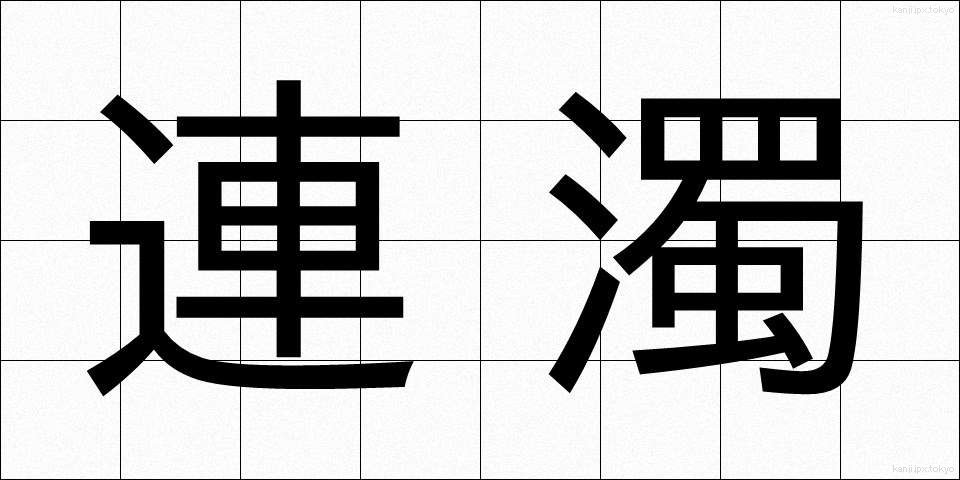 連濁 (れんだく)