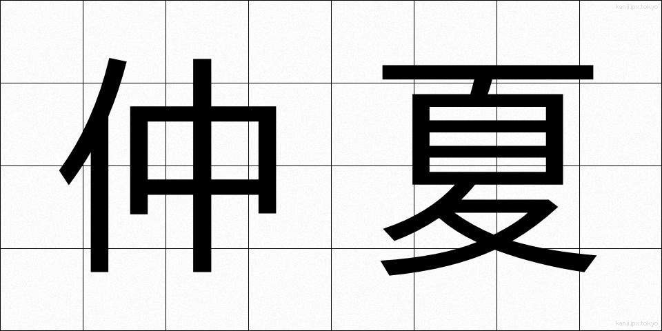 仲夏 (ちゅうか)