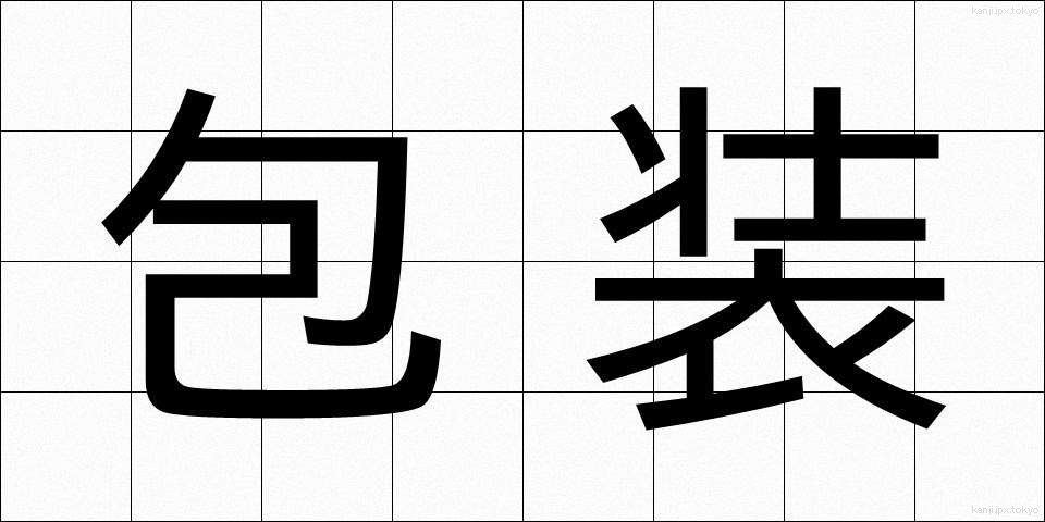 包装 (ほうそう)