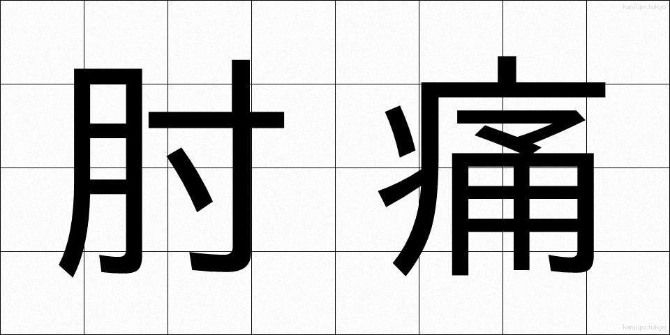 肘痛 (ちゅうつう)