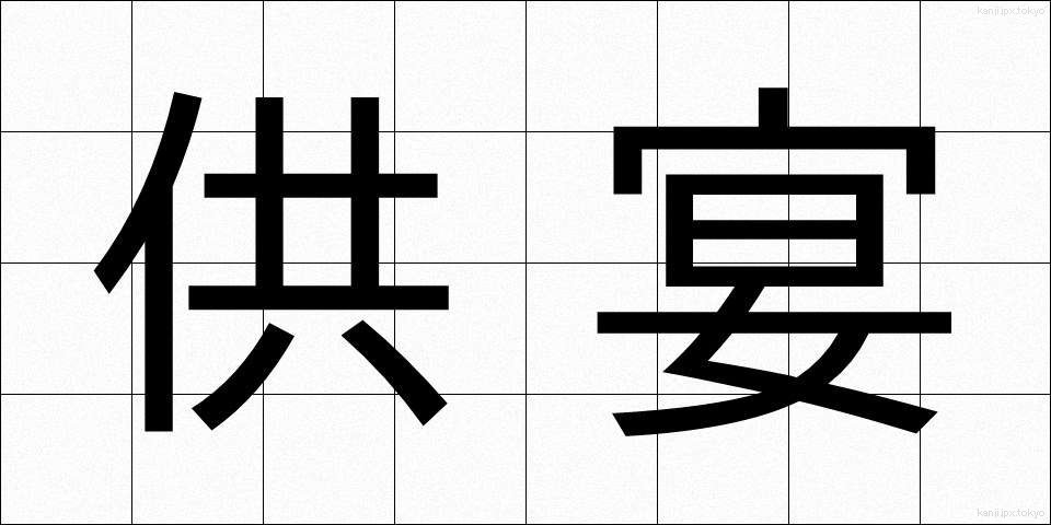 供宴 (きょうえん)