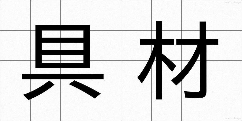 具材 (ぐざい)