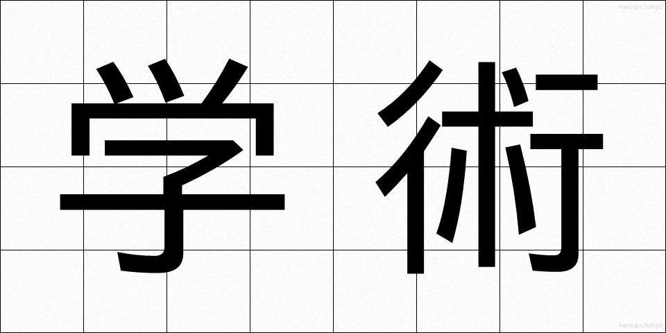 学術 (がくじゅつ)