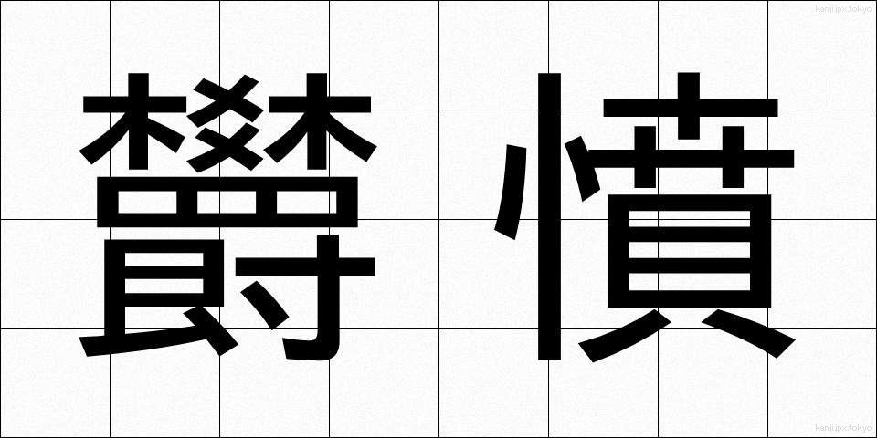 欝憤 (うっぷん)
