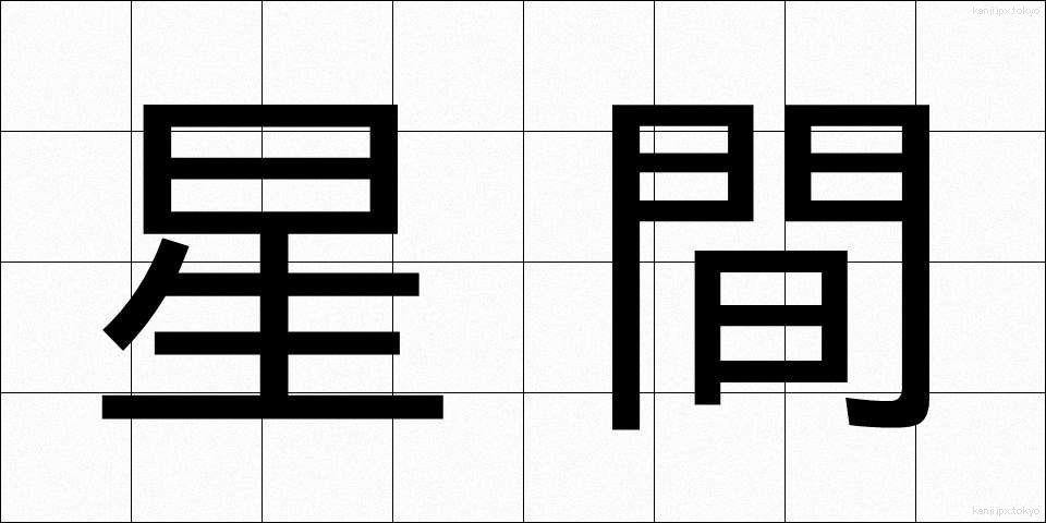 星間 (せいかん)
