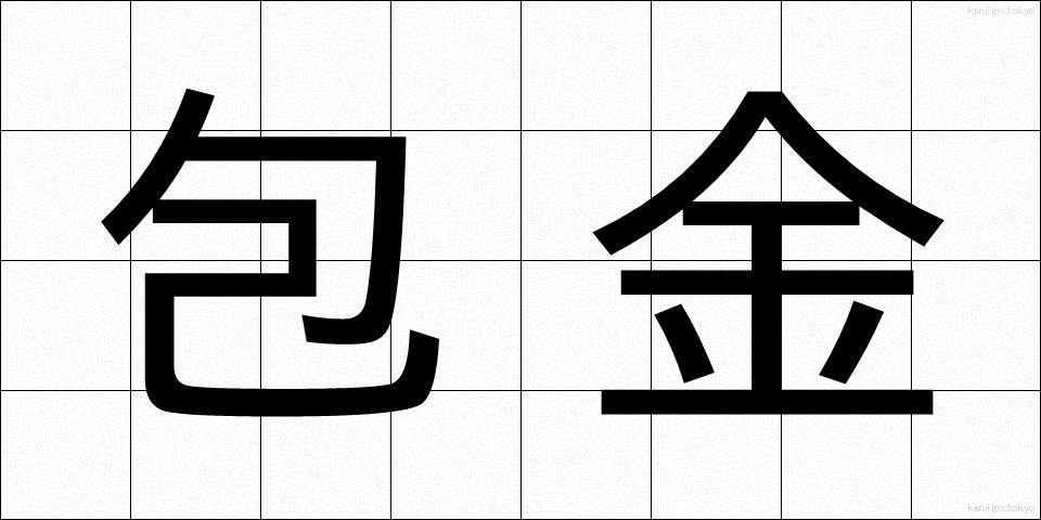 包金 (ほうきん)