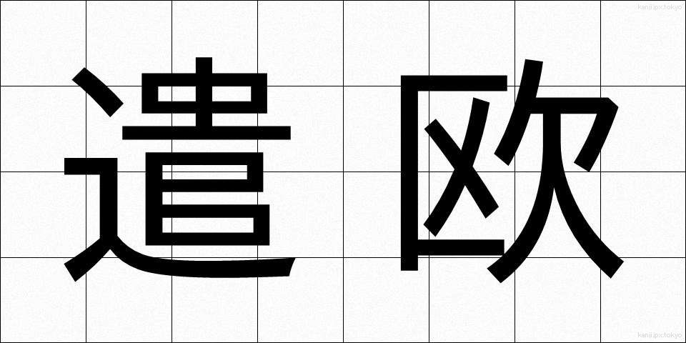 遣欧 (けんおう)