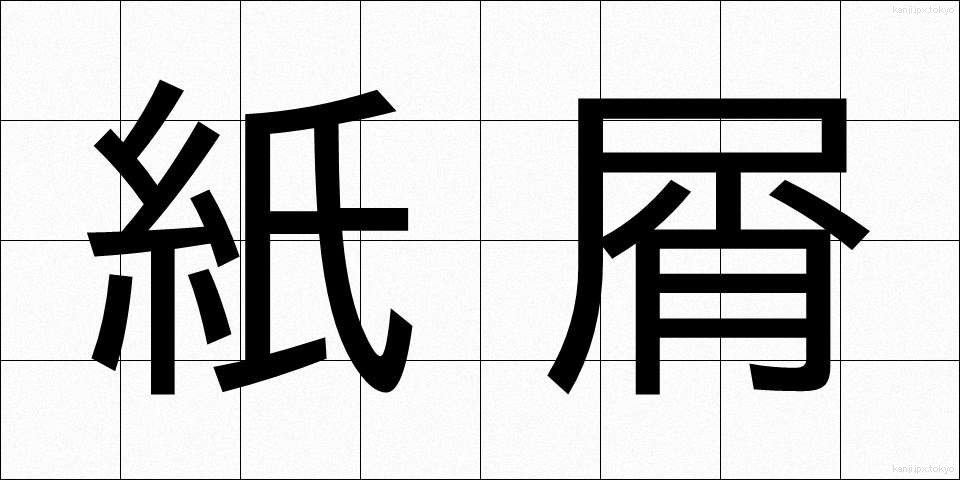 紙屑 (かみくず)