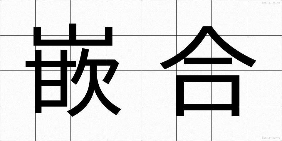 嵌合 (かんごう)