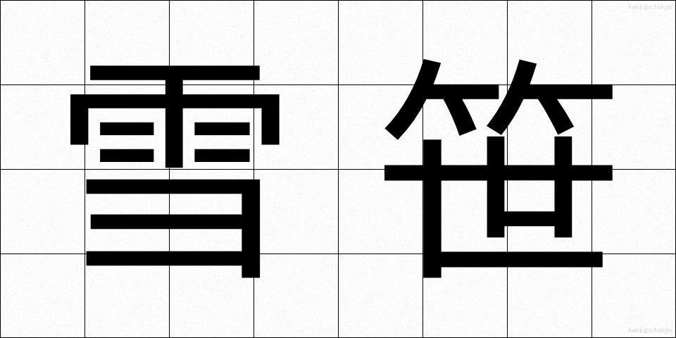 雪笹 (ゆきざさ)