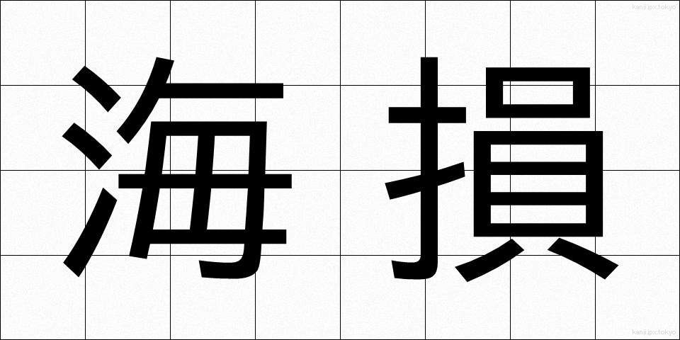 海損 (かいそん)