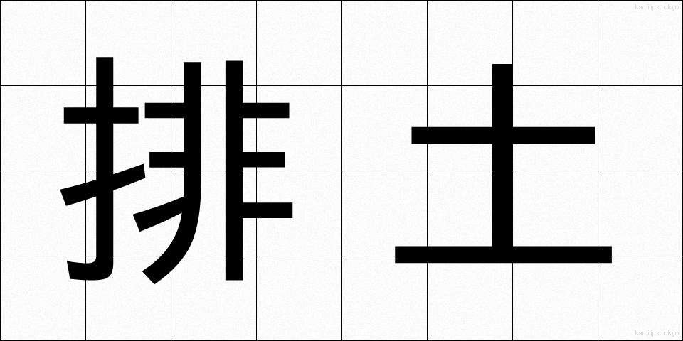 排土 (はいど)