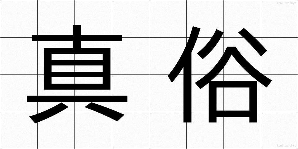 真俗 (しんぞく)