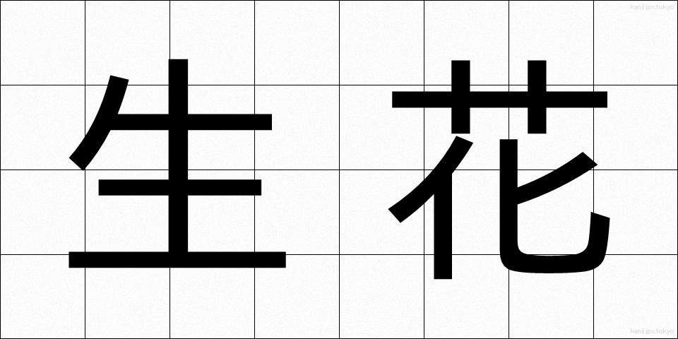 生花 (せいか)