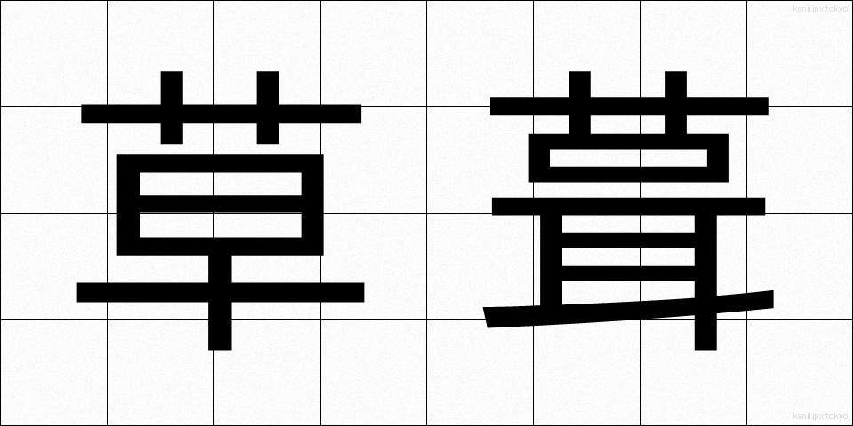 草葺 (くさぶき)
