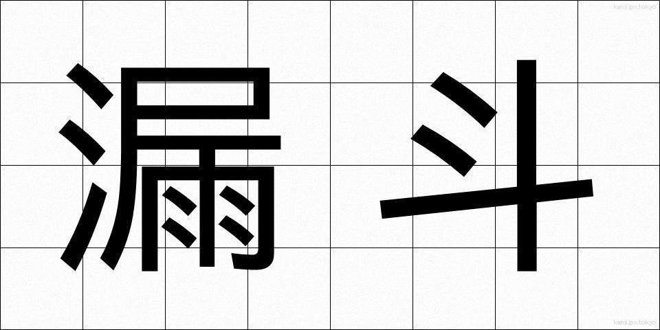 漏斗 (ろうと)