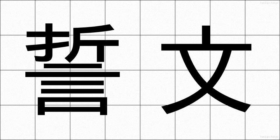 誓文 (せいもん)