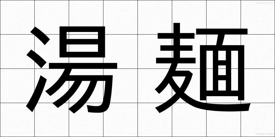 湯麺 (たんめん)