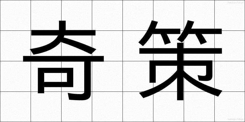 奇策 (きさく)
