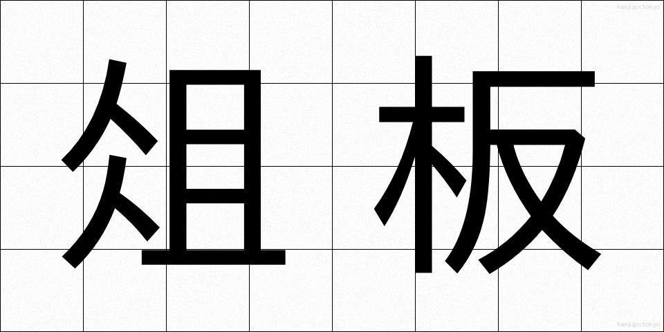 俎板 (まないた)