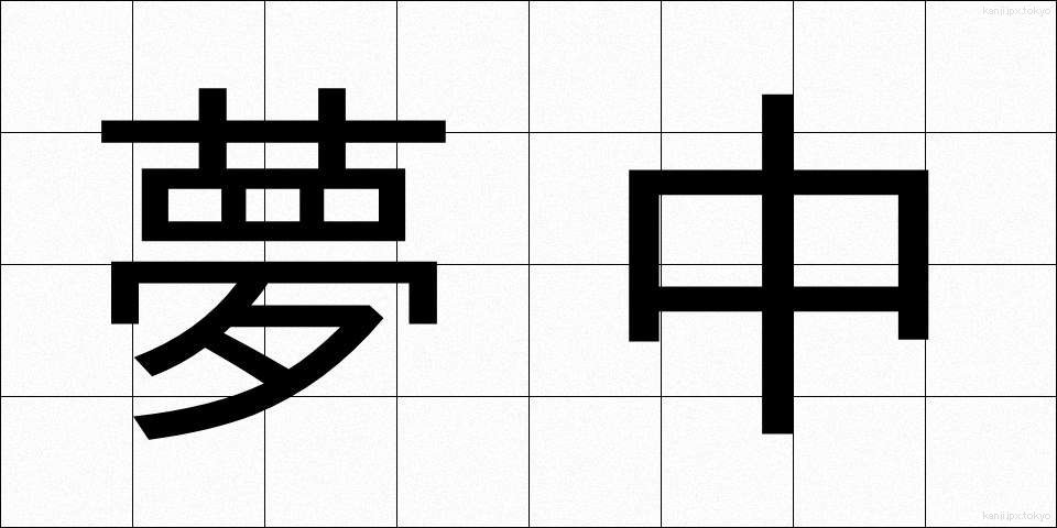 夢中 (むちゅう)