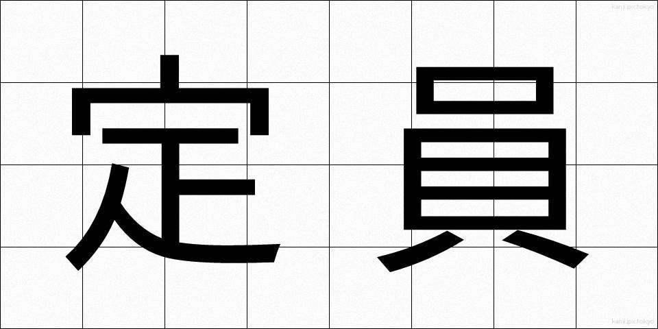 定員 (ていいん)