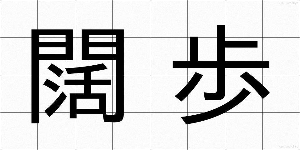 闊歩 (かっぽ)