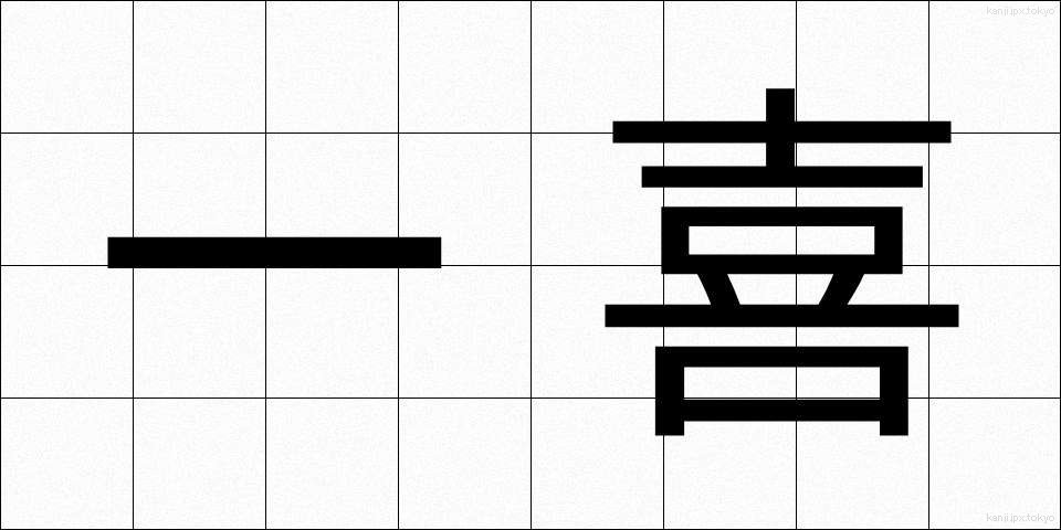 一喜 (いっき)