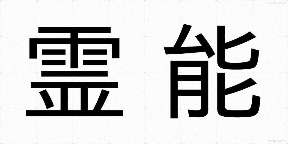 霊能 (れいのう)