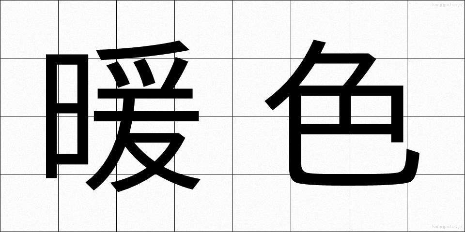 暖色 (だんしょく)