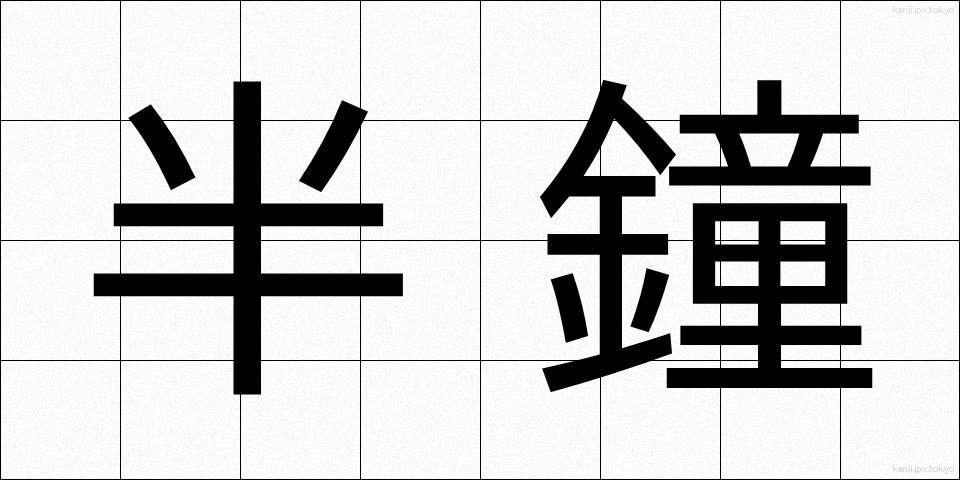半鐘 (はんしょう)