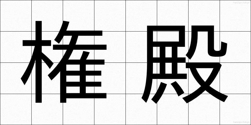 権殿 (けんでん)