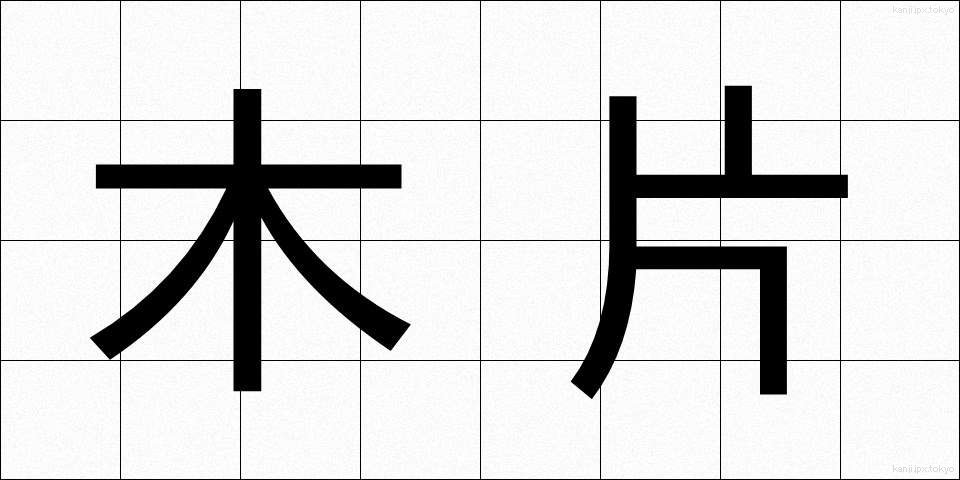 木片 (もくへん)