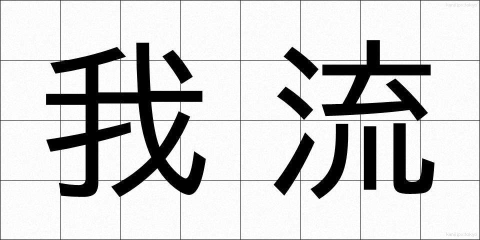 我流 (がりゅう)