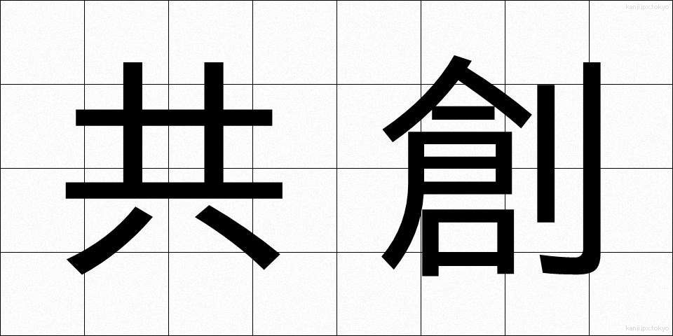 共創 (きょうそう)