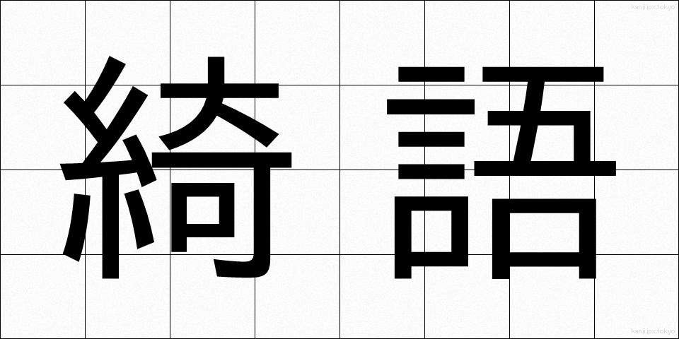 綺語 (きご)