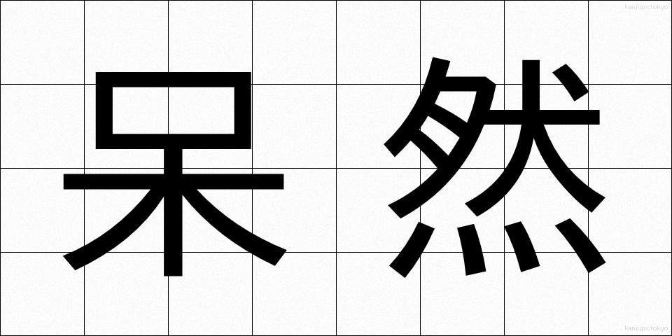 呆然 (ぼうぜん)